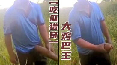 【吃瓜猎奇】大鸡巴王